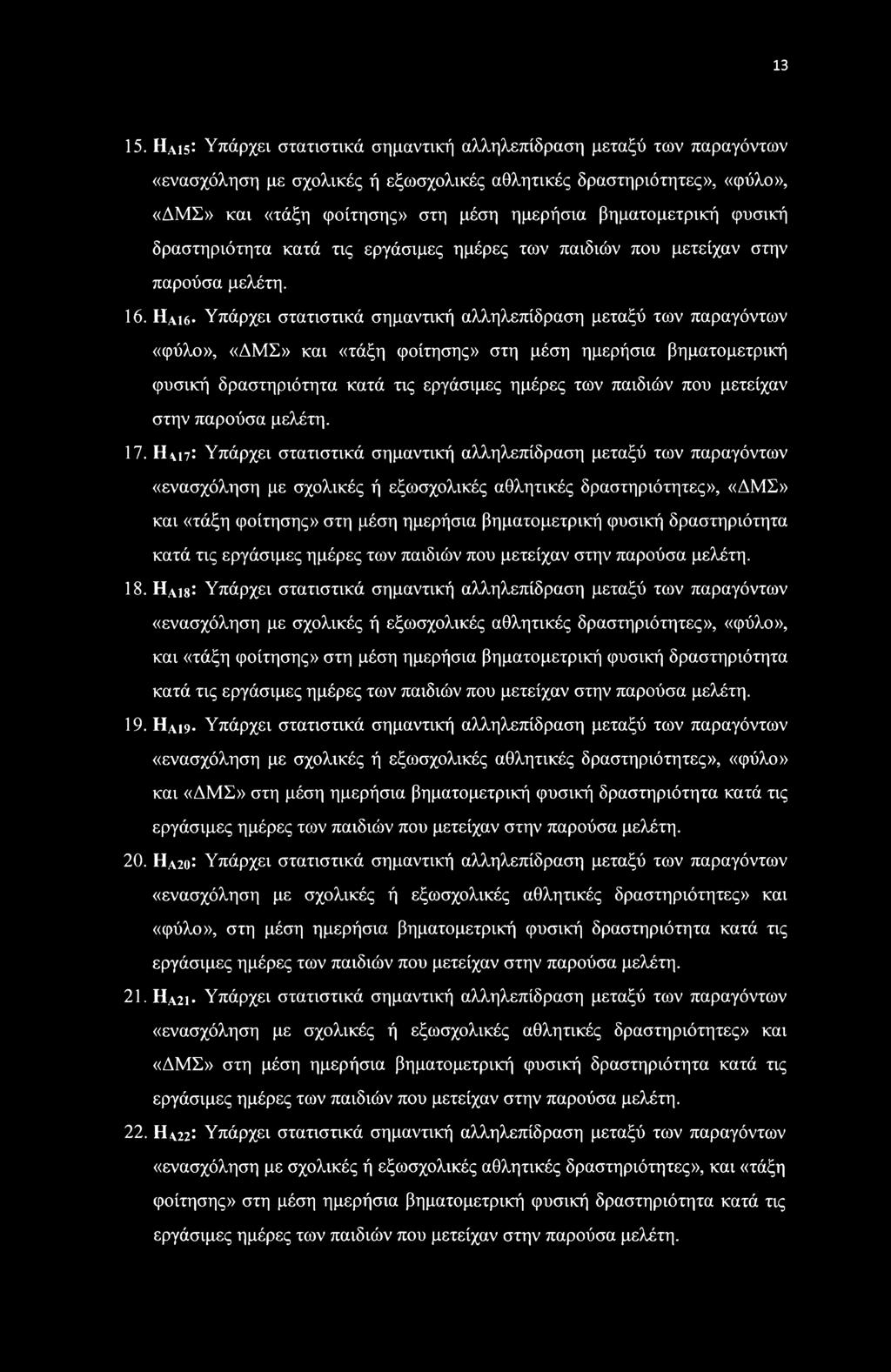 φυσική δραστηριότητα κατά τις εργάσιμες ημέρες των παιδιών που μετείχαν στην παρούσα μελέτη. 16.