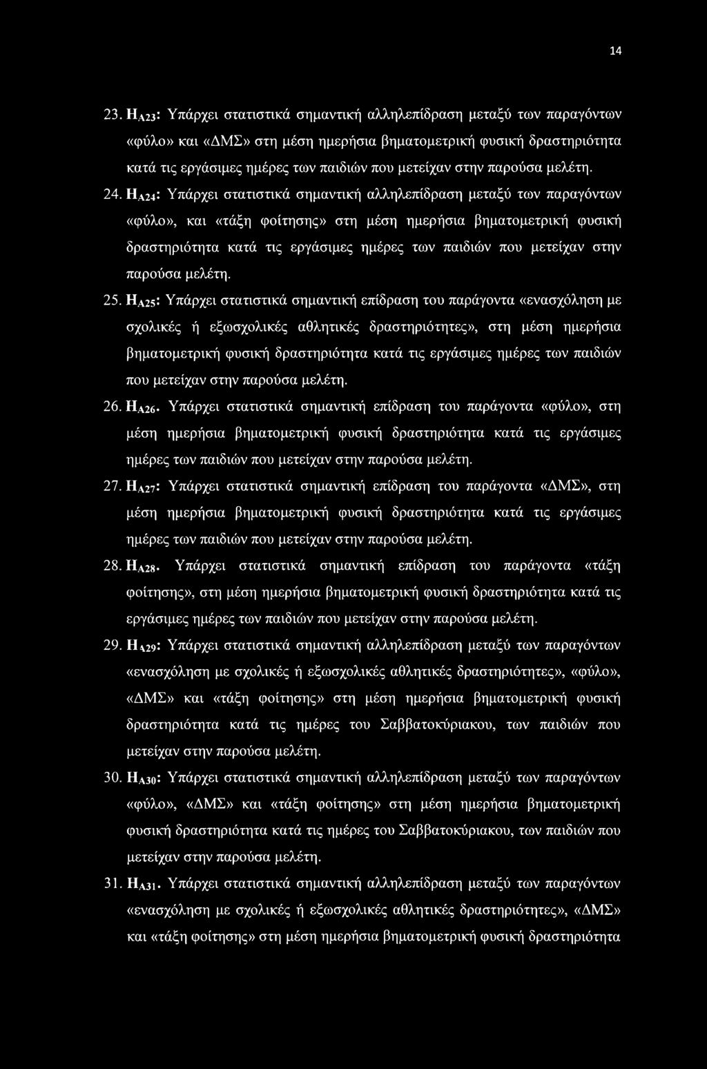παρούσα μελέτη. 24.