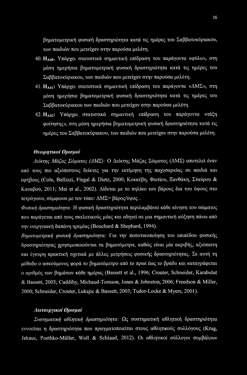 41. ΗΑ4ι: Υπάρχει στατιστικά σημαντική επίδραση του παράγοντα «ΔΜΣ», στη μέση ημερήσια βηματομετρική φυσική δραστηριότητα κατά τις ημέρες του Σαββατοκύριακου των παιδιών που μετείχαν στην παρούσα