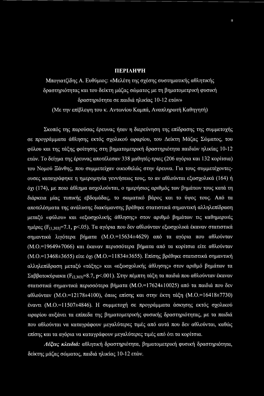 Αντωνίου Καμπά, Αναπληρωτή Καθηγητή) Σκοπός της παρούσας έρευνας ήταν η διερεύνηση της επίδρασης της συμμετοχής σε προγράμματα άθλησης εκτός σχολικού ωραρίου, του Δείκτη Μάζας Σώματος, του φύλου και
