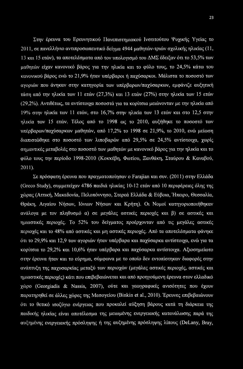 Μάλιστα το ποσοστό των αγοριών που άνηκαν στην κατηγορία των υπέρβαρων/παχύσαρκων, εμφάνιζε αυξητική τάση από την ηλικία των 11 ετών (27,3%) και 13 ετών (27%) στην ηλικία των 15 ετών (29,2%).