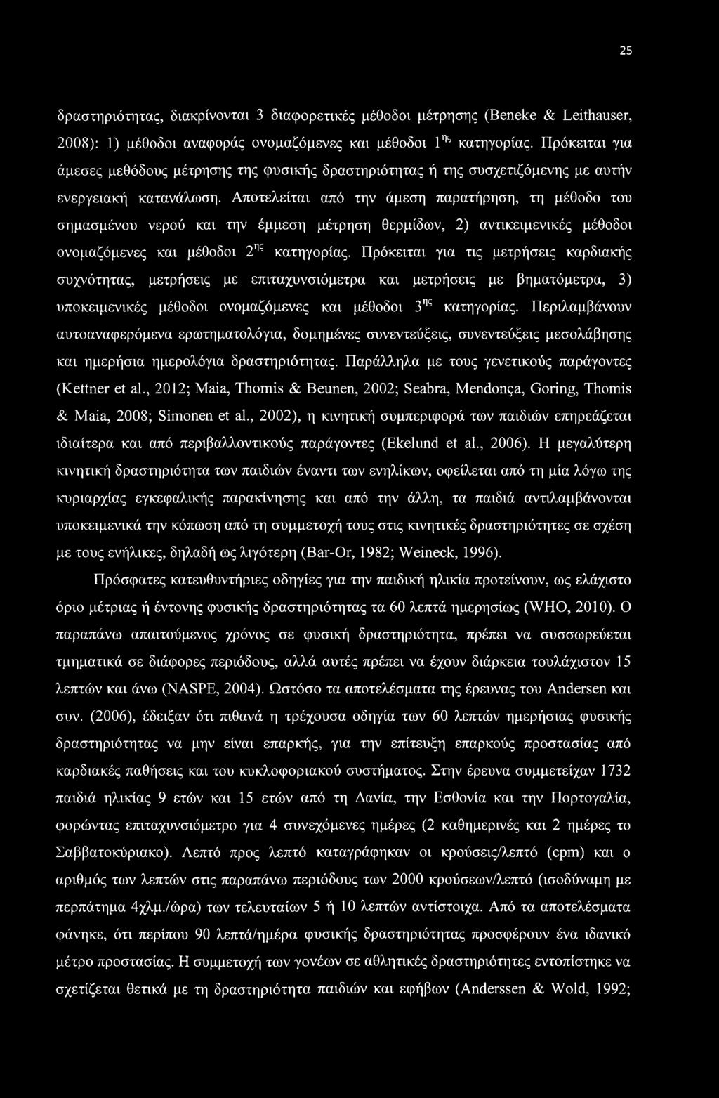 Αποτελείται από την άμεση παρατήρηση, τη μέθοδο του σημασμένου νερού και την έμμεση μέτρηση θερμίδων, 2) αντικειμενικές μέθοδοι ονομαζόμενες και μέθοδοι 2ης κατηγορίας.