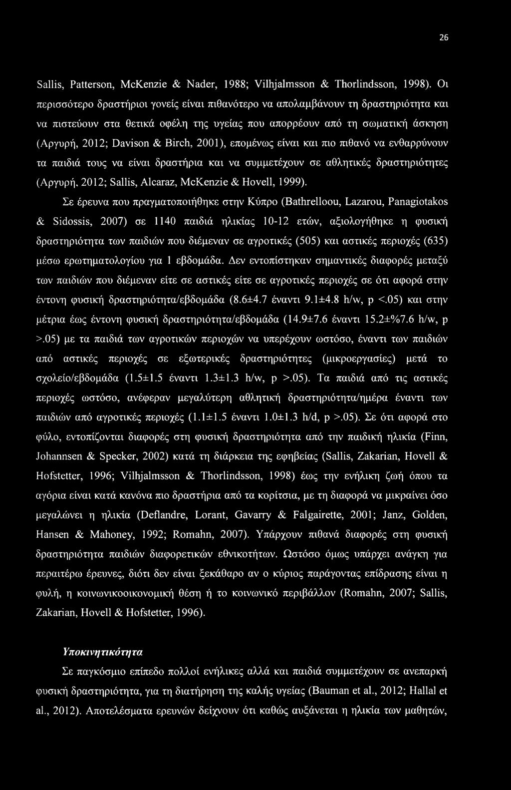 2001), επομένως είναι και πιο πιθανό να ενθαρρύνουν τα παιδιά τους να είναι δραστήρια και να συμμετέχουν σε αθλητικές δραστηριότητες (Αργυρή, 2012; Sallis, Alcaraz, McKenzie & Hovell, 1999).