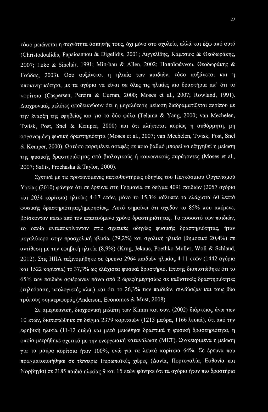 Όσο αυξάνεται η ηλικία των παιδιών, τόσο αυξάνεται και η υποκινητικότητα, με τα αγόρια να είναι σε όλες τις ηλικίες πιο δραστήρια απ ότι τα κορίτσια (Caspersen, Pereira & Curran, 2000; Moses et al.