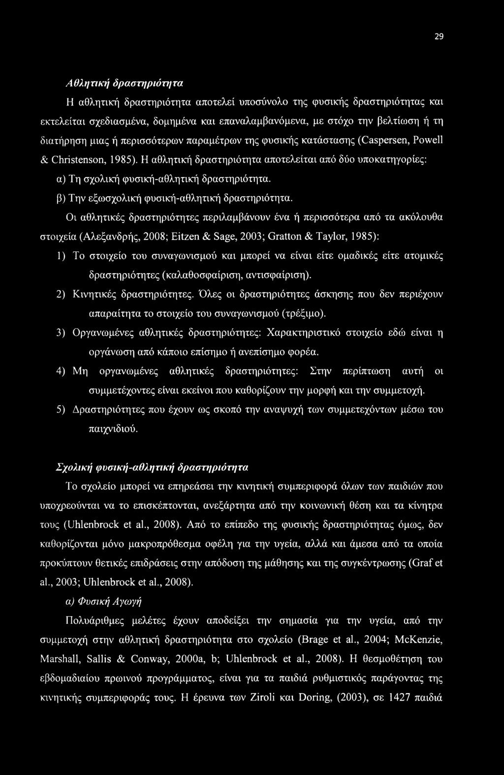 β) Την εξωσχολική φυσική-αθλητική δραστηριότητα.