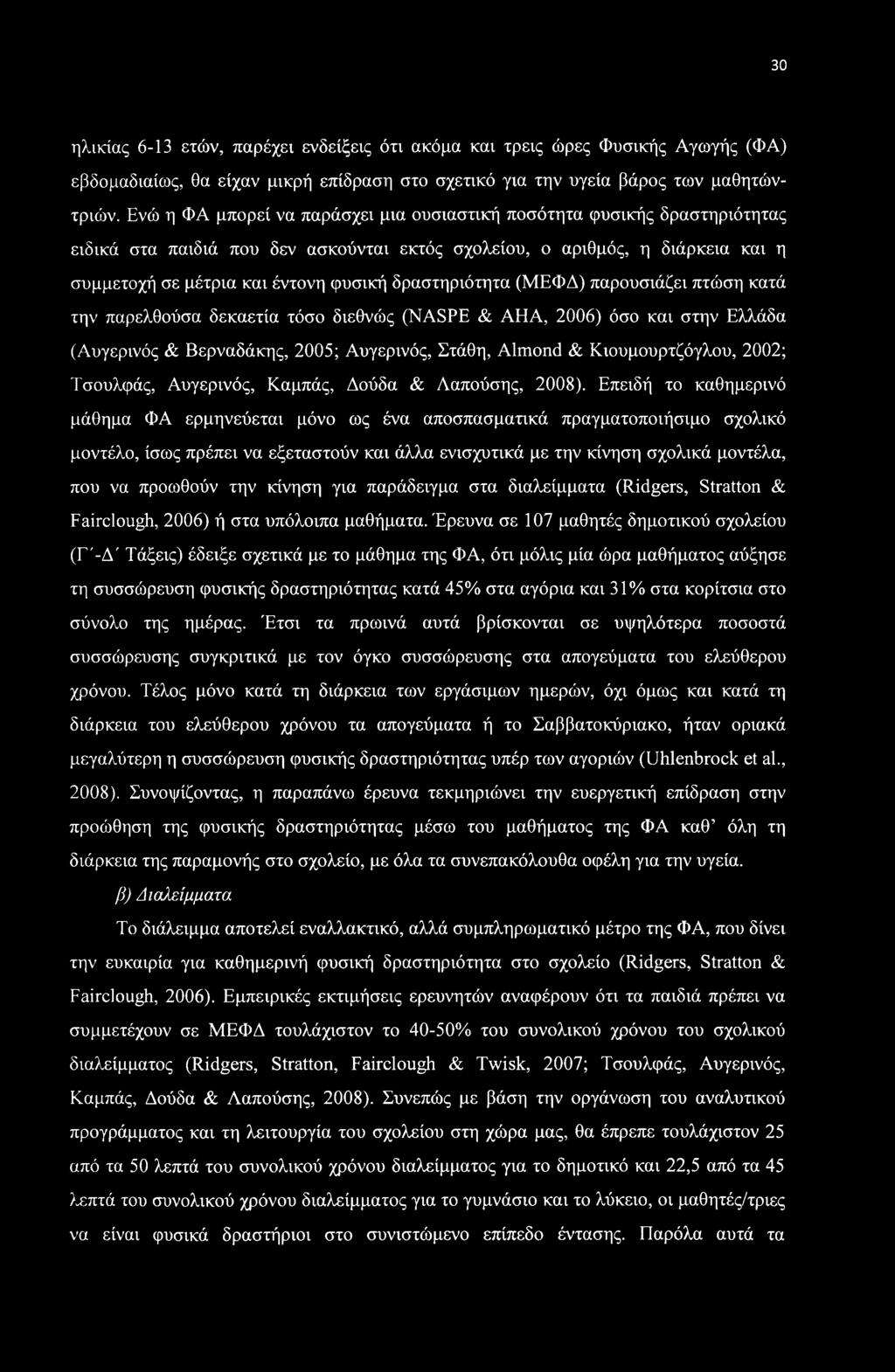 δραστηριότητα (ΜΕΦΔ) παρουσιάζει πτώση κατά την παρελθούσα δεκαετία τόσο διεθνώς (NASPE & ΑΗΑ, 2006) όσο και στην Ελλάδα (Αυγερινός & Βερναδάκης, 2005; Αυγερινός, Στάθη, Almond & Κιουμουρτζόγλου,