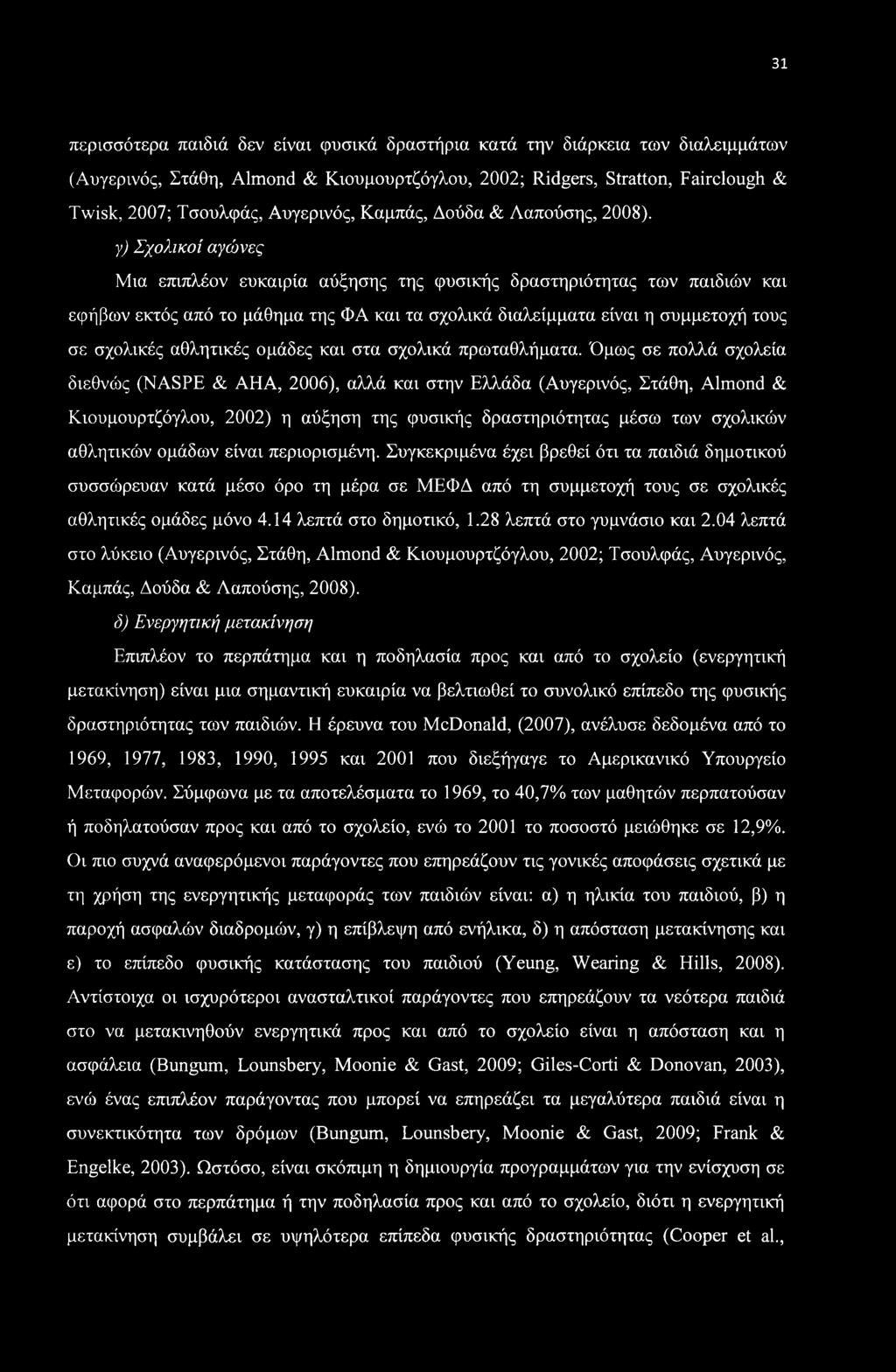 γ) Σχολικοί αγώνες Μια επιπλέον ευκαιρία αύξησης της φυσικής δραστηριότητας των παιδιών και εφήβων εκτός από το μάθημα της ΦΑ και τα σχολικά διαλείμματα είναι η συμμετοχή τους σε σχολικές αθλητικές