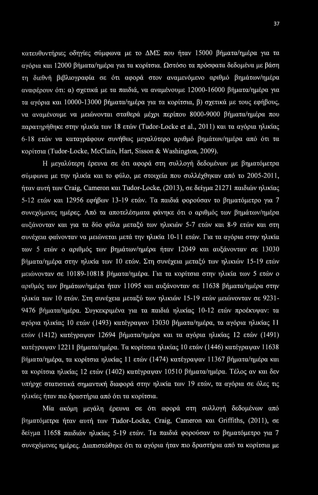 αγόρια και 10000-13000 βήματα/ημέρα για τα κορίτσια, β) σχετικά με τους εφήβους, να αναμένουμε να μειώνονται σταθερά μέχρι περίπου 8000-9000 βήματα/ημέρα που παρατηρήθηκε στην ηλικία των 18 ετών