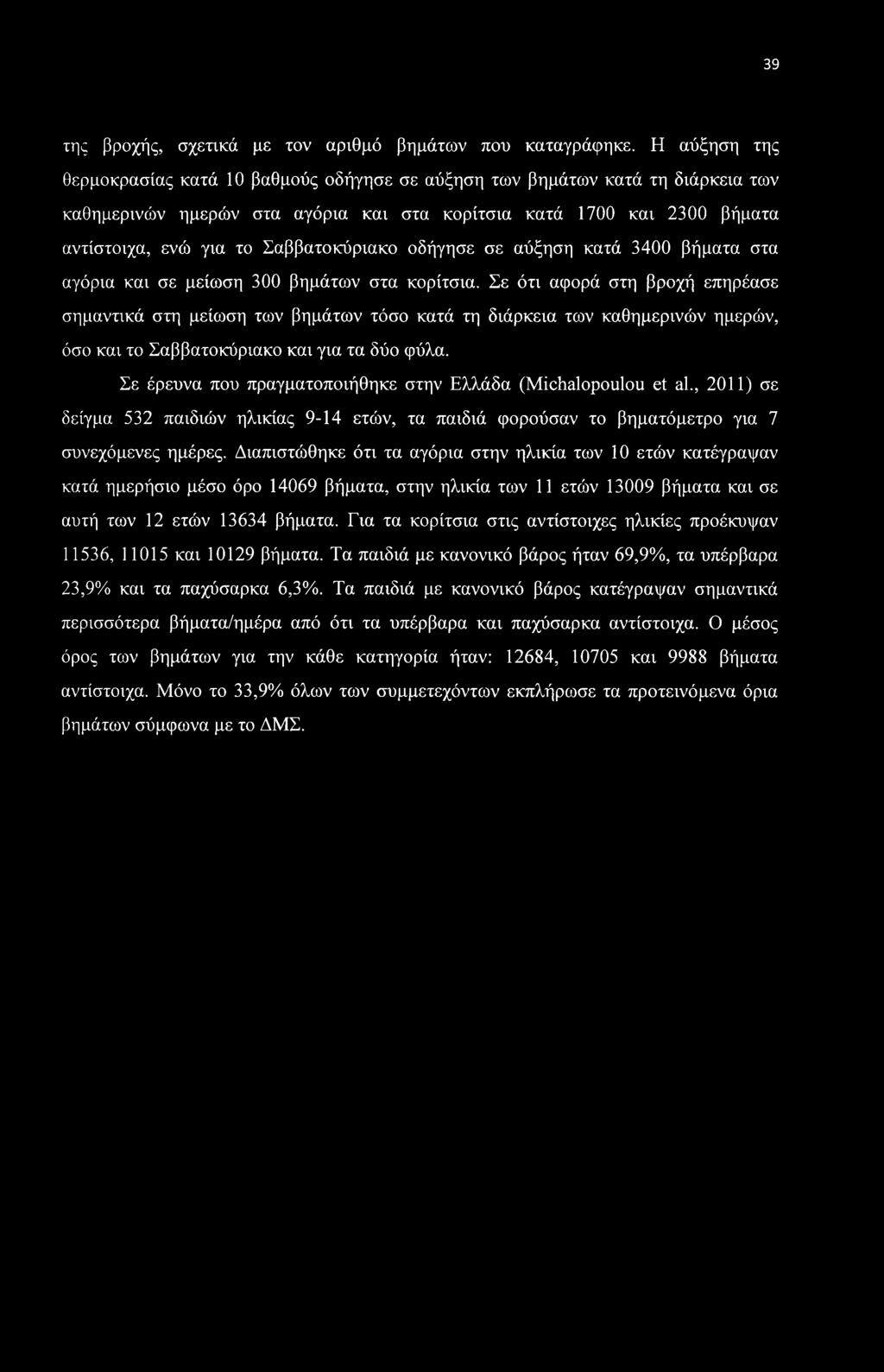 39 της βροχής, σχετικά με τον αριθμό βημάτων που καταγράφηκε.