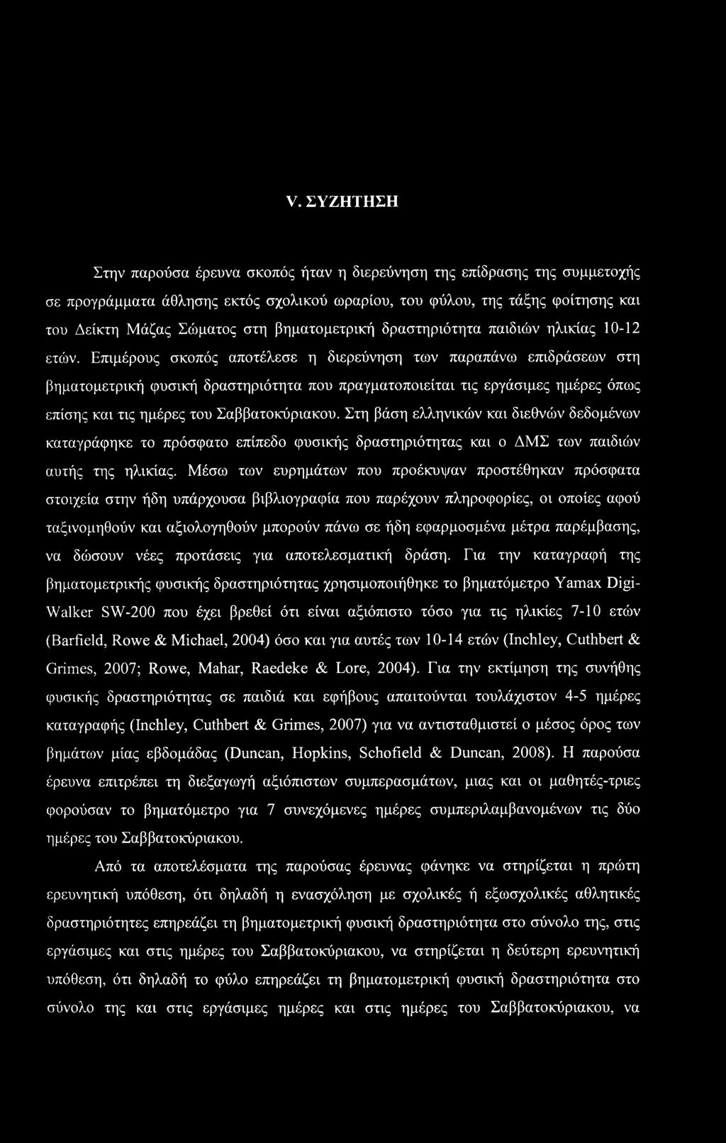 Επιμέρους σκοπός αποτέλεσε η διερεύνηση των παραπάνω επιδράσεων στη βηματομετρική φυσική δραστηριότητα που πραγματοποιείται τις εργάσιμες ημέρες όπως επίσης και τις ημέρες του Σαββατοκύριακου.