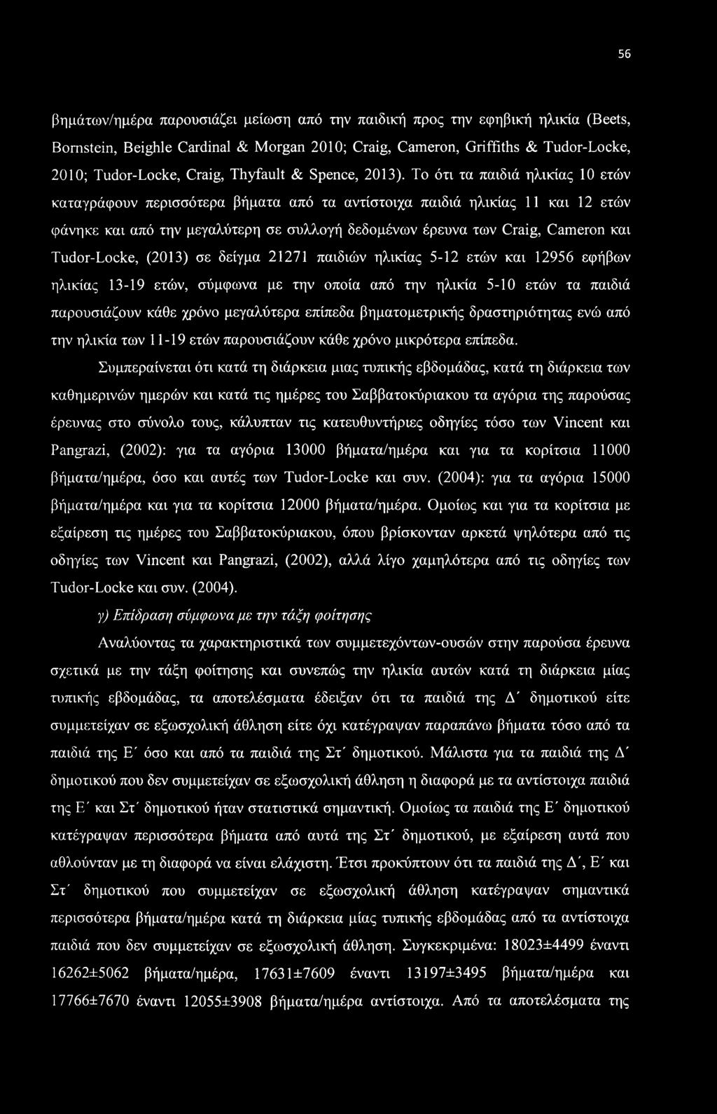 To ότι τα παιδιά ηλικίας 10 ετών καταγράφουν περισσότερα βήματα από τα αντίστοιχα παιδιά ηλικίας 11 και 12 ετών φάνηκε και από την μεγαλύτερη σε συλλογή δεδομένων έρευνα των Craig, Cameron και