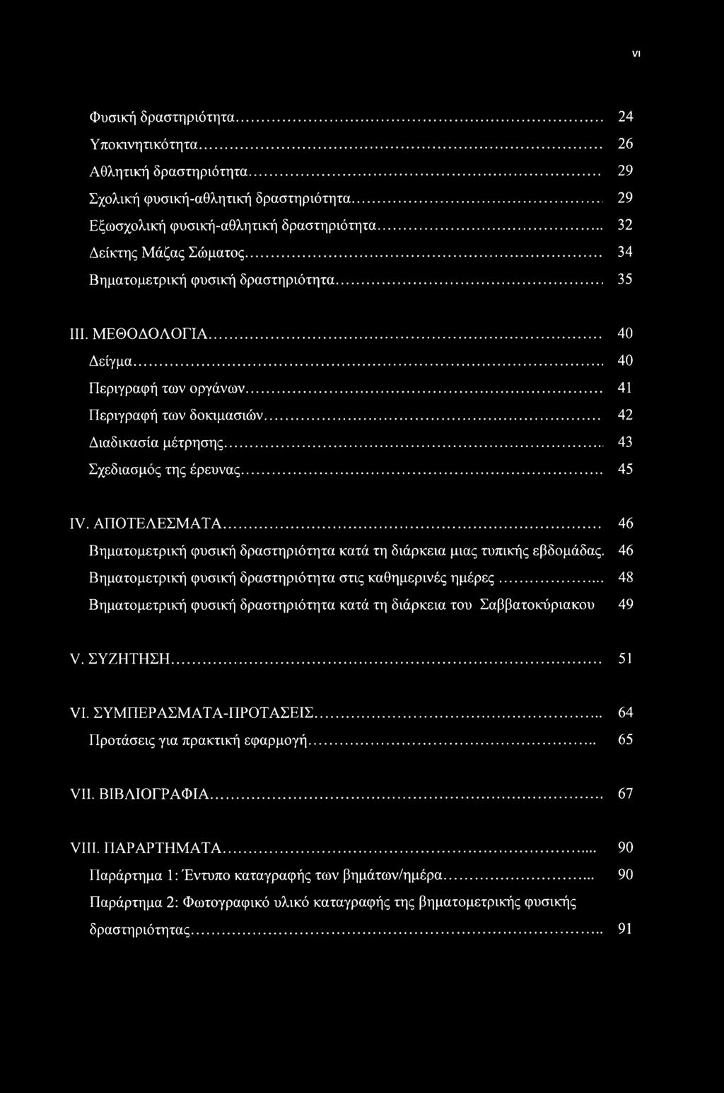 ΑΠΟΤΕΛΕΣΜΑΤΑ... 46 Βηματομετρική φυσική δραστηριότητα κατά τη διάρκεια μιας τυπικής εβδομάδας. 46 Βηματομετρική φυσική δραστηριότητα στις καθημερινές ημέρες.
