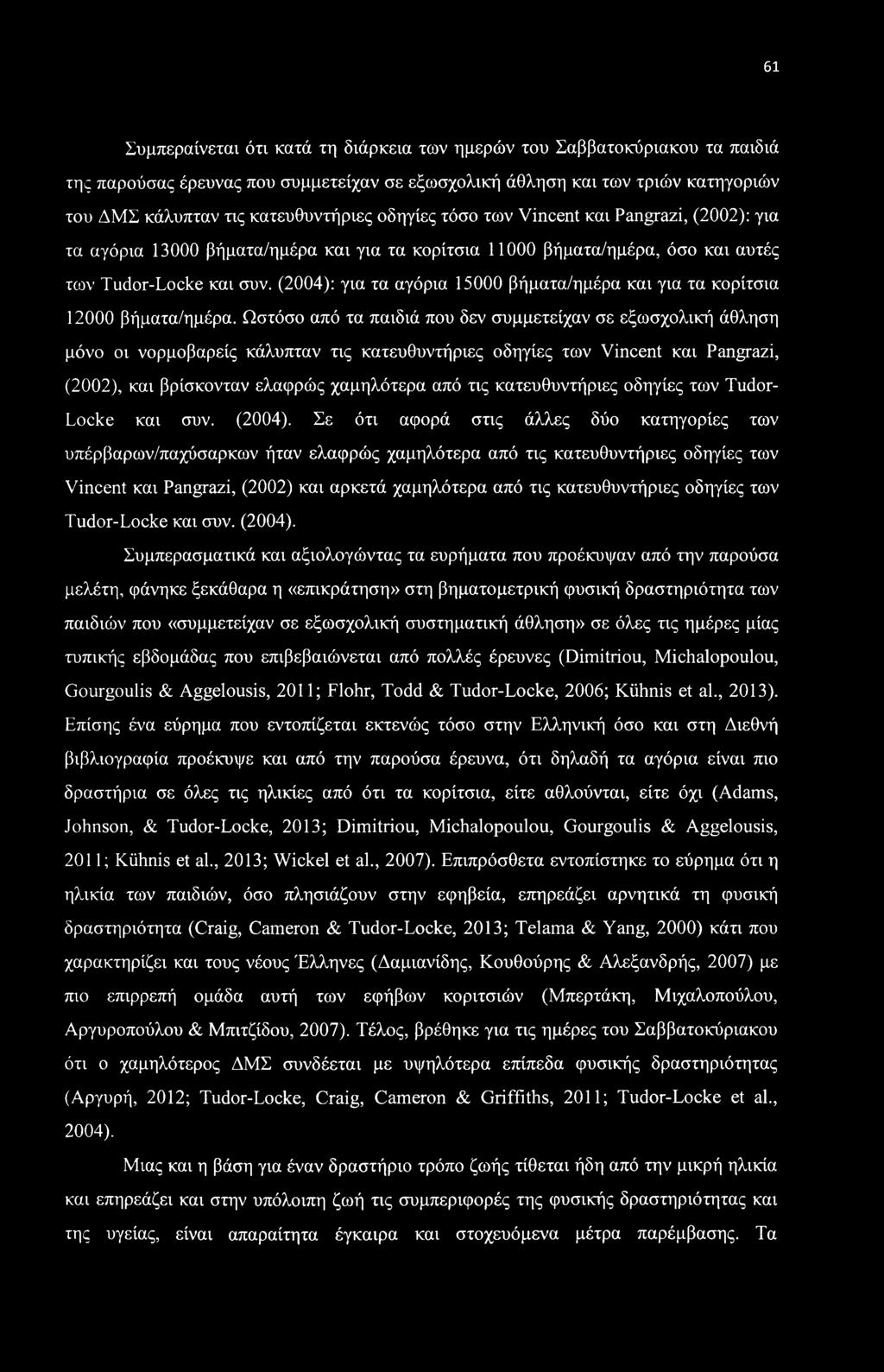 (2004): για τα αγόρια 15000 βήματα/ημέρα και για τα κορίτσια 12000 βήματα/ημέρα.