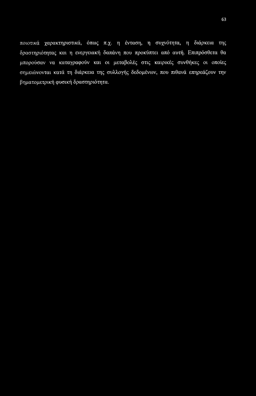 63 ποιοτικά χαρακτηριστικά, όπως π.χ. η ένταση, η συχνότητα, η διάρκεια της δραστηριότητας και η ενεργειακή δαπάνη που προκύπτει από αυτή.