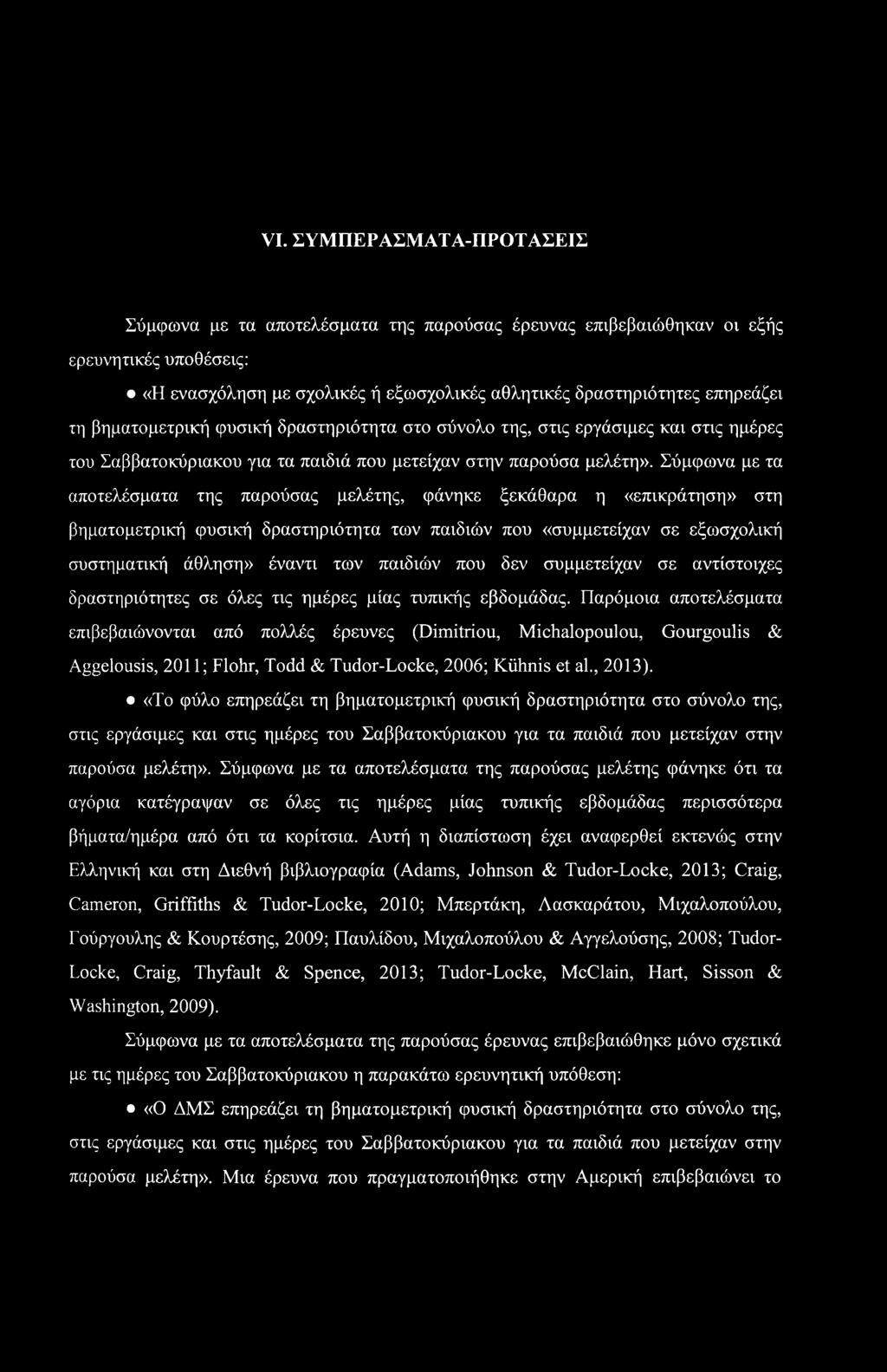 Σύμφωνα με τα αποτελέσματα της παρούσας μελέτης, φάνηκε ξεκάθαρα η «επικράτηση» στη βηματομετρική φυσική δραστηριότητα των παιδιών που «συμμετείχαν σε εξωσχολική συστηματική άθληση» έναντι των