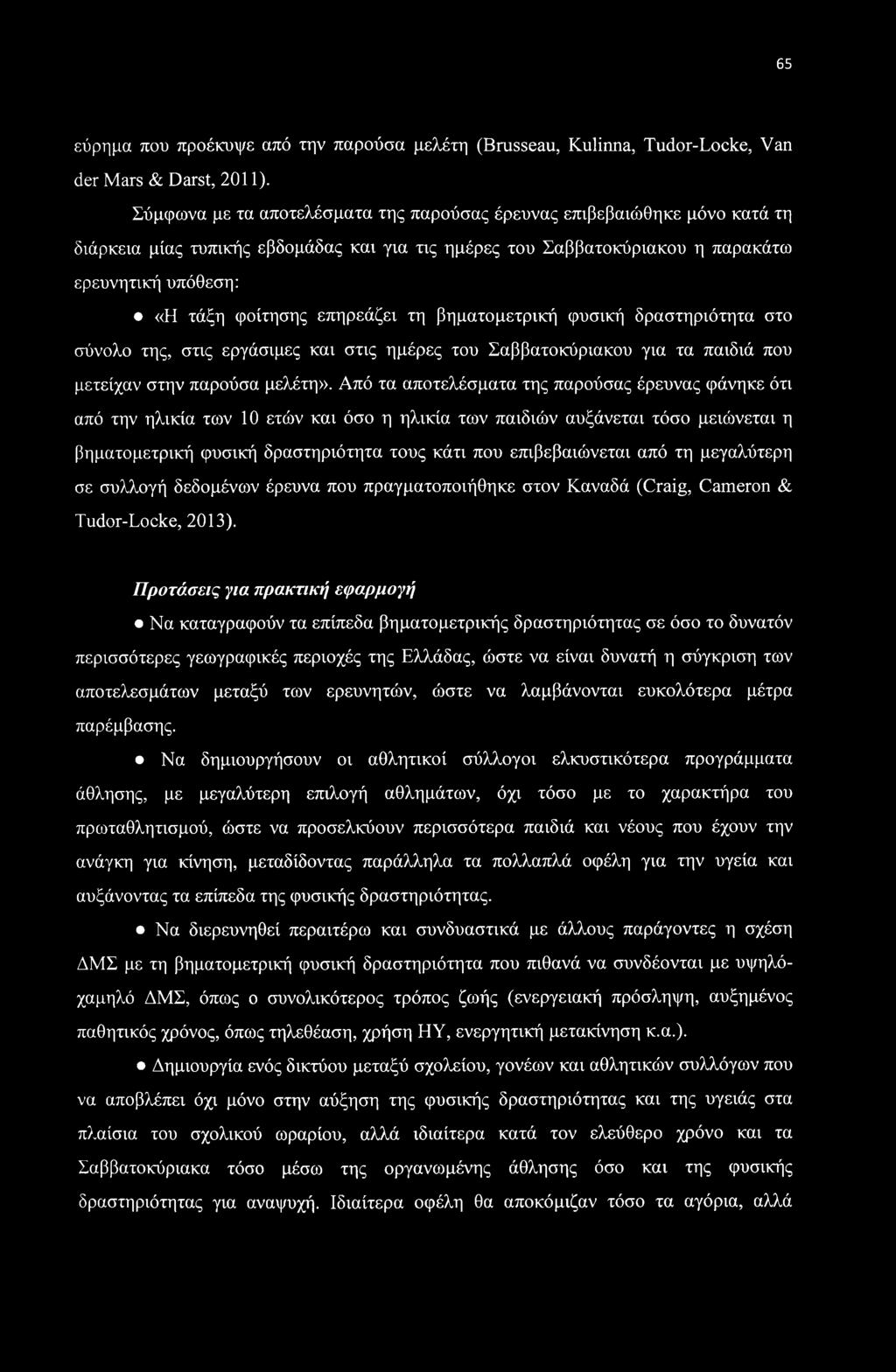 επηρεάζει τη βηματομετρική φυσική δραστηριότητα στο σύνολο της, στις εργάσιμες και στις ημέρες του Σαββατοκύριακου για τα παιδιά που μετείχαν στην παρούσα μελέτη».