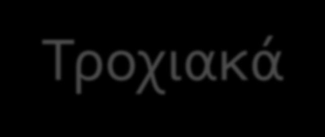 Τροχιακά Όλα τα τροχιακά µε l = 0, ονοµάζονται τροχιακά s και έχουν σφαιρική συµµετρία. Όλα τα τροχιακά µε l = 1, ονοµάζονται τροχιακά p.