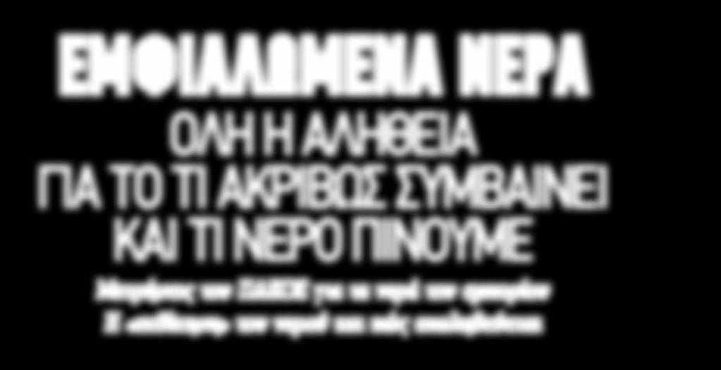 Μετρήσεις του ΠΑΚΟΕ για τα νερά του εμπορίου Η