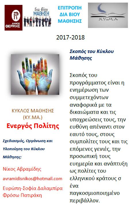 Τι προσπαθούμε να κάνουμε στο Δήμο Θέρμης Προσπαθούμε να κρατήσουμε τη φλόγα ζωντανή. Δημιουργήσαμε επιτροπή του Δημοτικού Συμβουλίου για τη Δια Βίου Μάθηση.