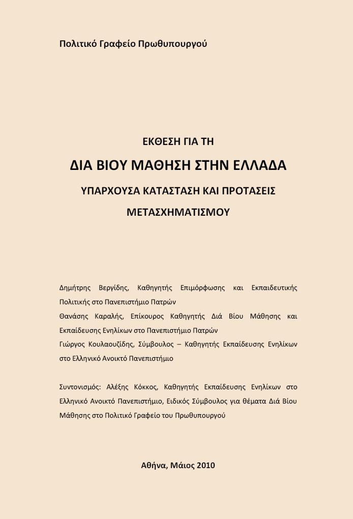 Τι έχει όμως προηγηθεί (Μάιος 2010); (για να βάλουμε τα πράγματα στη θέση τους) Η έκθεση αυτή που συντάχθηκε pro bono για το Γραφείο του Πρωθυπουργού για λόγους «αγνώστους» δε δημοσιεύτηκε (ενώ