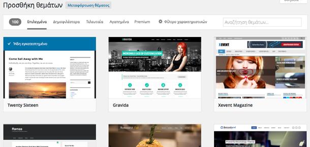δείτε πως θα δείχνει το site σας ή το κουμπί ενεργοποίηση για να ενεργοποιήσετε το συγκεκριμένο θέμα.