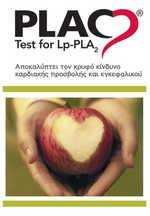 ασθενείς με παθολογική τιμή PLAC TEST διατρέχουν πολλαπλάσιο κίνδυνο εκδήλωσης καρδιαγγειακής νόσου σε