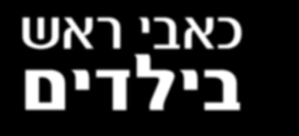 כאבי הראש נעשים תדירים יותר עם ההתבגרות. הסיבות לכאבי הראש הן רבות. רק במיעוט מהסובלים מכאבי ראש קיימת בעיה רפואית משמעותית בתוך הגולגולת ובמקרים אלה יש לרוב סימנים נוספים המרמזים על הבעיה.