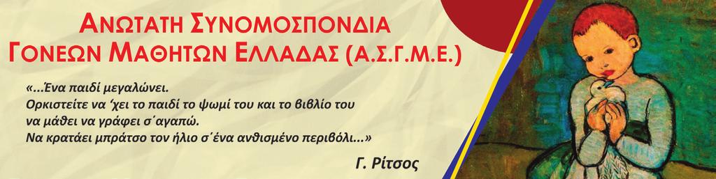 Το «Αλφαβητάρι - Οδηγός» των Οργανώσεων Γονέων βρίσκεται αναρτημένο στην ιστοσελίδα της ΑΣΓΜΕ (www.asgme.