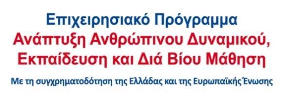 Ελλάδα στο πλαίσιο υλοποίησης της Πράξης «Εξ αποστάσεως και δια ζώσης Υπηρεσίες Πληροφόρησης και Συμβουλευτικής υποστήριξης και ενδυνάμωσης εργαζομένων και ανέργων» με κωδικό ΟΠΣ (MIS) 5000945 το