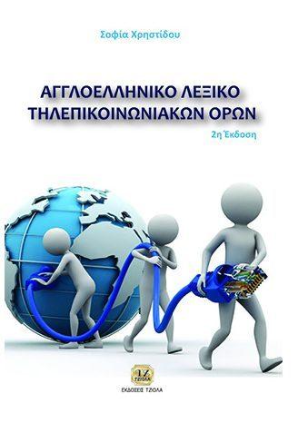 Σελίδα 1 από 8 ΤΗΛΕΠΙΚΟΙΝΩΝΙΕΣ ΑΓΓΛΟΕΛΛΗΝΙΚΟ ΛΕΞΙΚΟ ΤΗΛΕΠΙΚΟΙΝΩΝΙΑΚΩΝ