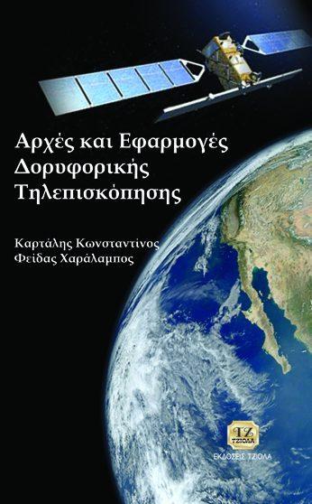 Καρτάλης Κ. Φείδας Χ.