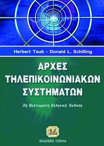 82 ΑΡΧΕΣ ΚΑΙ ΜΟΝΤΕΛΟΠΟΙΗΣΗ ΑΣΥΡΜΑΤΗΣ ΔΙΑΔΟΣΗΣ ΑΡΧΕΣ ΤΗΛΕΠΙΚΟΙΝΩΝΙΑΚΩΝ