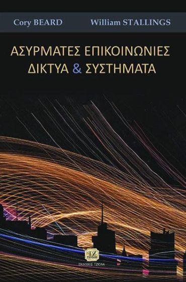 Σελίδα 2 από 8 ΑΣΥΡΜΑΤΕΣ ΕΠΙΚΟΙΝΩΝΙΕΣ ΚΑΙ ΔΙΚΤΥΑ ΒΑΣΙΚΕΣ ΤΕΧΝΙΚΕΣ ΨΗΦΙΑΚΗΣ