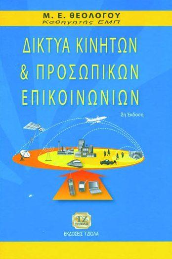 12 ΔΙΑΔΟΣΗ ΗΛΕΚΤΡΟΜΑΓΝΗΤΙΚΩΝ ΚΥΜΑΤΩΝ ΣΕ ΓΗΙΝΟ ΠΕΡΙΒΑΛΛΟΝ ΔΙΚΤΥΑ ΚΙΝΗΤΩΝ &