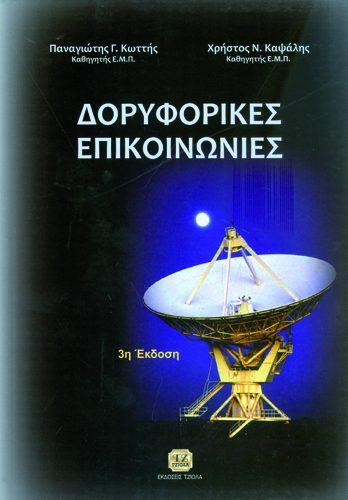 18548915 ISBN: 960-418-006-1 Έτος έκδοσης: 2005 Σελίδες: 304 Δίχρωμο Τιμή: 19.
