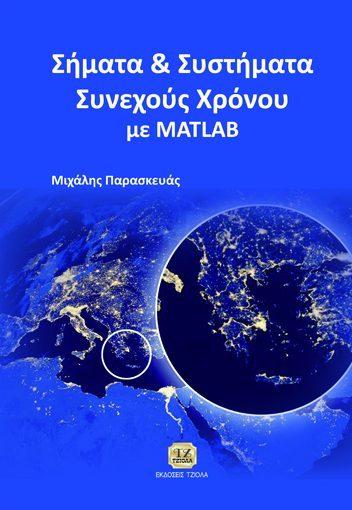 Σελίδα 3 από 8 ΕΙΣΑΓΩΓΗ ΣΤΑ ΣΗΜΑΤΑ & ΣΥΣΤΗΜΑΤΑ Εισαγωγή στα