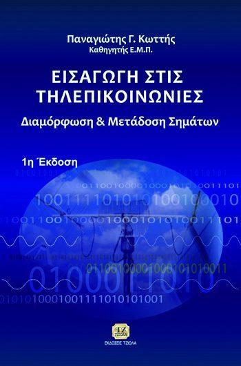 ΣΤΙΣ ΤΗΛΕΠΙΚΟΙΝΩΝΙΕΣ ΔΙΑΜΟΡΦΩΣΗ και ΜΕΤΑΔΟΣΗ ΣΗΜΑΤΩΝ Πομπόρτσης Aν.