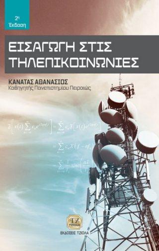 18549087 ISBN: 978-960-418-198-8 Έτος έκδοσης: 2009 Σελίδες: 634