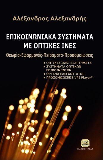 Σελίδα 4 από 8 ΕΠΙΚΟΙΝΩΝΙΑΚΑ ΣΥΣΤΗΜΑΤΑ ΜΕ ΟΠΤΙΚΕΣ ΙΝΕΣ ΕΠΙΚΟΙΝΩΝΙΕΣ & ΔΙΚΤΥΑ ΥΠΟΛΟΓΙΣΤΩΝ