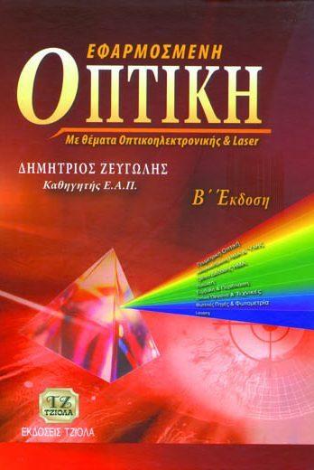 56 Αναμένεται ISBN: 978-960-418-814-7 10η Έκδοση Έτος έκδοσης: 2018 Διαστάσεις: 21 x 29