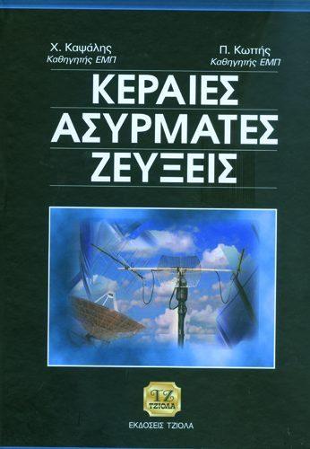 50655967 ISBN: 978-960-418-510-8 3η Έκδοση Έτος έκδοσης: 2015