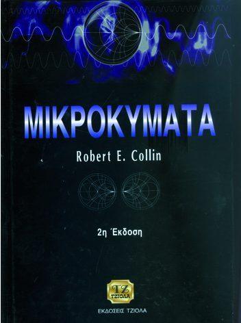 39 ΜΕΤΑΔΟΣΗ ΔΕΔΟΜΕΝΩΝ ΧΩΡΙΣ ΠΑΡΕΜΒΟΛΕΣ ΜΙΚΡΟΚΥΜΑΤΑ Heublein H.
