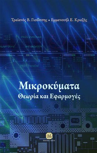 Σελίδα 6 από 8 ΜΙΚΡΟΚΥΜΑΤΑ ΟΠΤΙΚΕΣ ΙΝΕΣ Κριεζής Εμ.