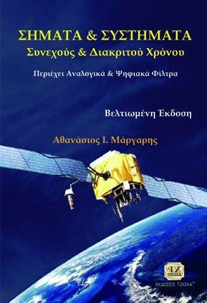 83 ΠΡΟΗΓΜΕΝΕΣ ΤΕΧΝΙΚΕΣ ΕΠΕΞΕΡΓΑΣΙΑΣ ΣΗΜΑΤΟΣ ΣΗΜΑΤΑ &