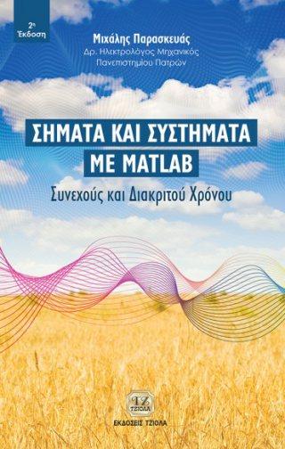Σελίδα 7 από 8 ΣΗΜΑΤΑ ΚΑΙ ΣΥΣΤΗΜΑΤΑ ΜΕ MATLAB - Συνεχούς και Διακριτού Χρόνου