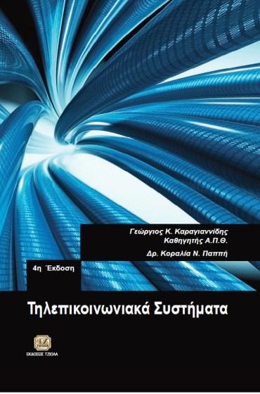 Γεώργιος Παππή Κοραλία 50655985 ISBN: 978-960-418-552-8 3η Έκδοση