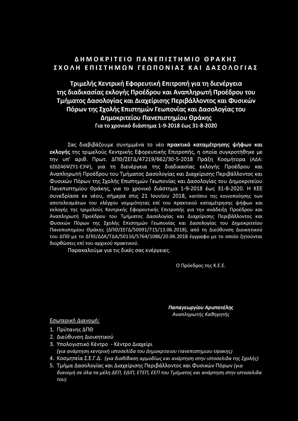 31-8-2020 Σας διαβιβάζουμε συνημμένα το νέο πρακτικό καταμέτρησης ψήφων και εκλογής της τριμελούς Κεντρικής Εφορευτικής Επιτροπής, η οποία συγκροτήθηκε με την υπ' αριθ. Πρωτ.