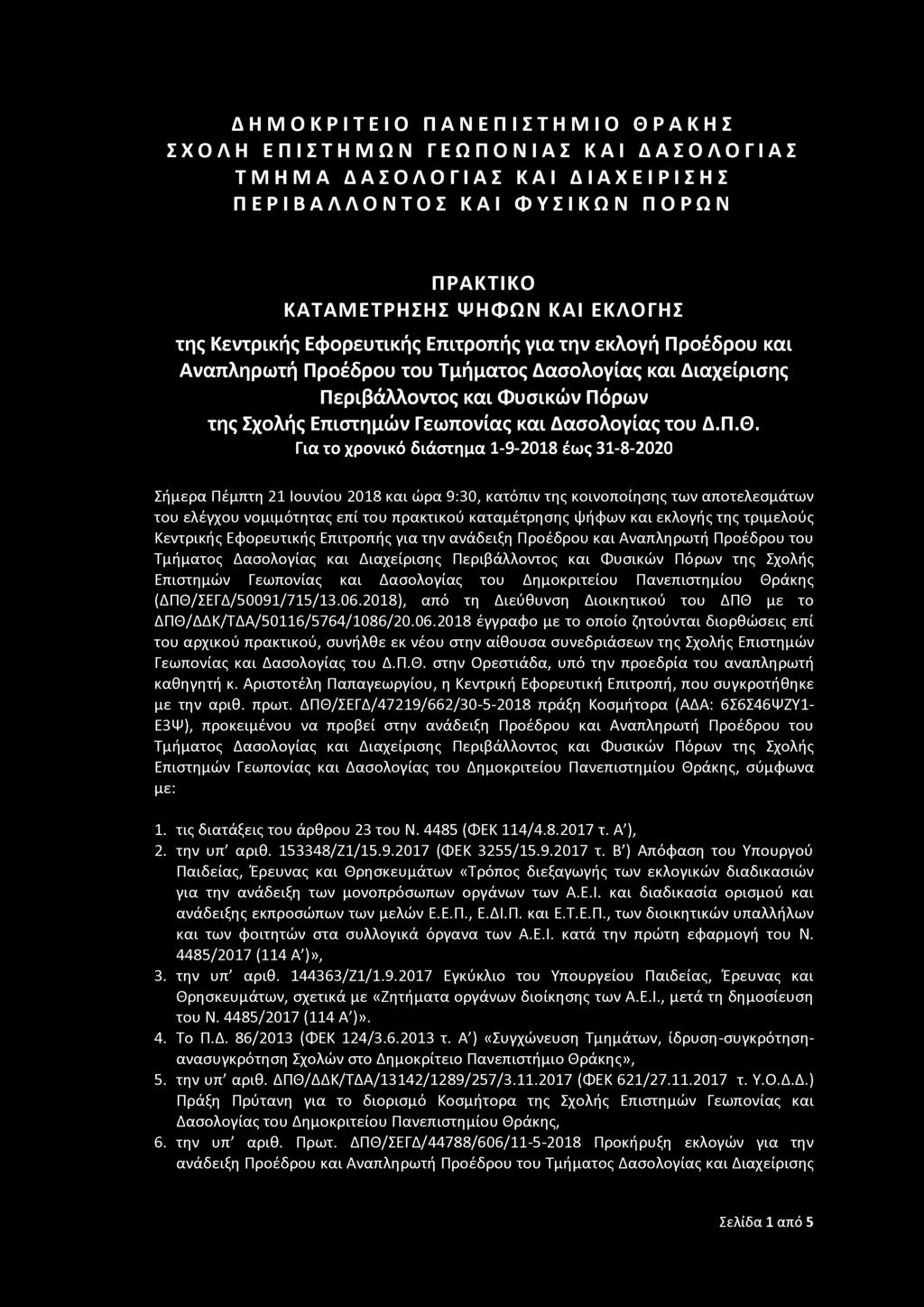 ΔΗΜΟΚΡΙΤΕΙΟ ΠΑΝΕΠΙΣΤΗΜΙΟ ΘΡΑΚΗΣ ΣΧΟΛΗ ΕΠΙΣΤΗΜΩΝ ΓΕΩΠΟΝΙΑΣ ΚΑΙ ΔΑΣΟΛΟΓΙΑΣ ΤΜΗΜΑ ΔΑΣΟΛΟΓΙΑΣ ΚΑΙ ΔΙΑΧΕΙΡΙΣΗΣ ΠΕΡΙΒΑΛΛΟΝΤΟΣ ΚΑΙ ΦΥΣΙΚΩΝ ΠΟΡΩΝ ΠΡΑΚΤΙΚΟ ΚΑ ΤΑΜ ΕΤΡΗ ΣΗ Σ ΨΗΦΩΝ ΚΑΙ ΕΚΛΟΓΗΣ της Κεντρικής