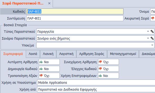 Επιστρέφοντας στην αρχική οθόνη των ρόλων παραμετροποιείτε τα υπόλοιπα tabs.