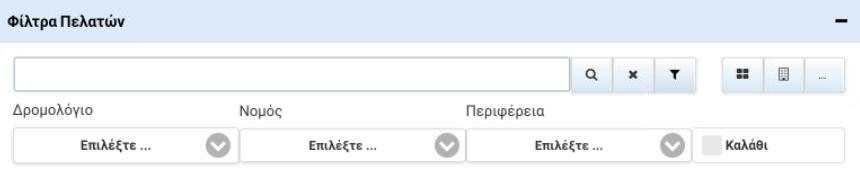 1. Στην περιοχή επιλογών πλοήγησης στην εφαρμογή 2. Στην περιοχή φίλτρων 3.